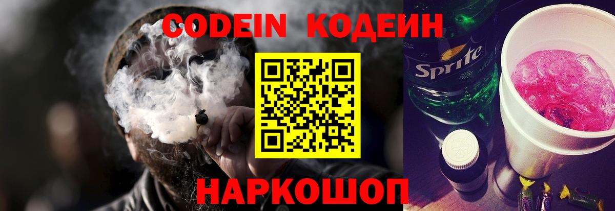 Кодеин Purple Drank  Вход с VPN  Лянтор  Кодеиновый сироп Lean напиток Lean (лин) 